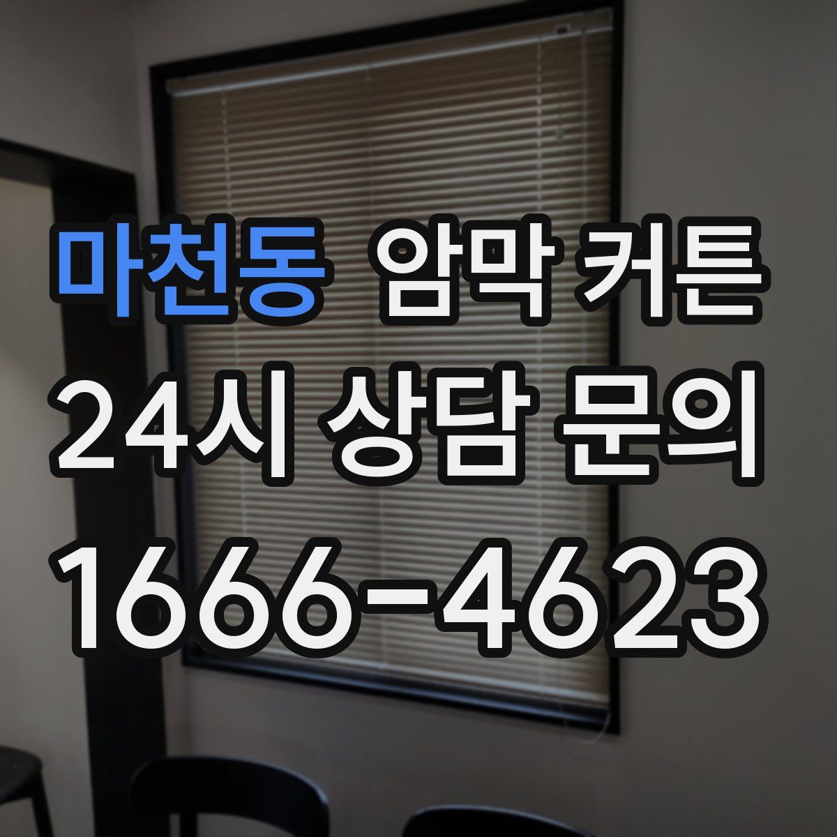 마천동 암막 커튼
