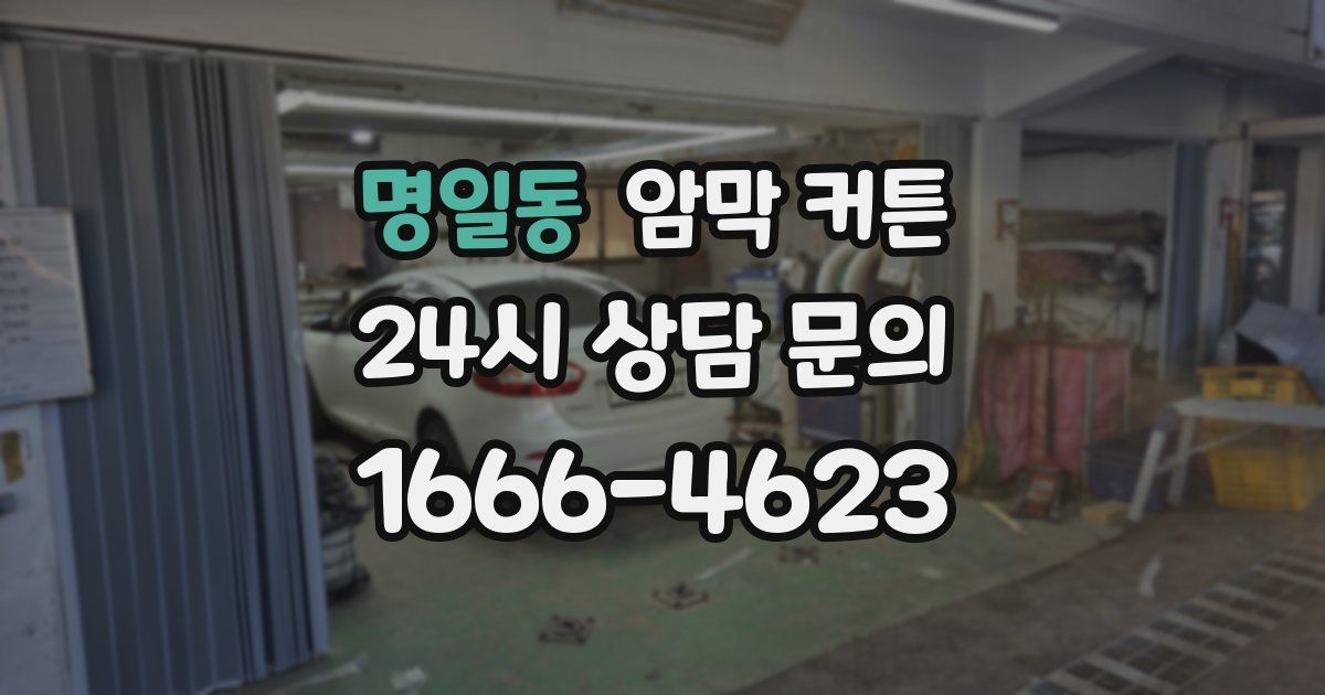 명일동 암막 커튼