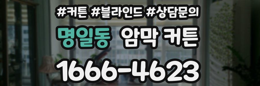 명일동 암막 커튼