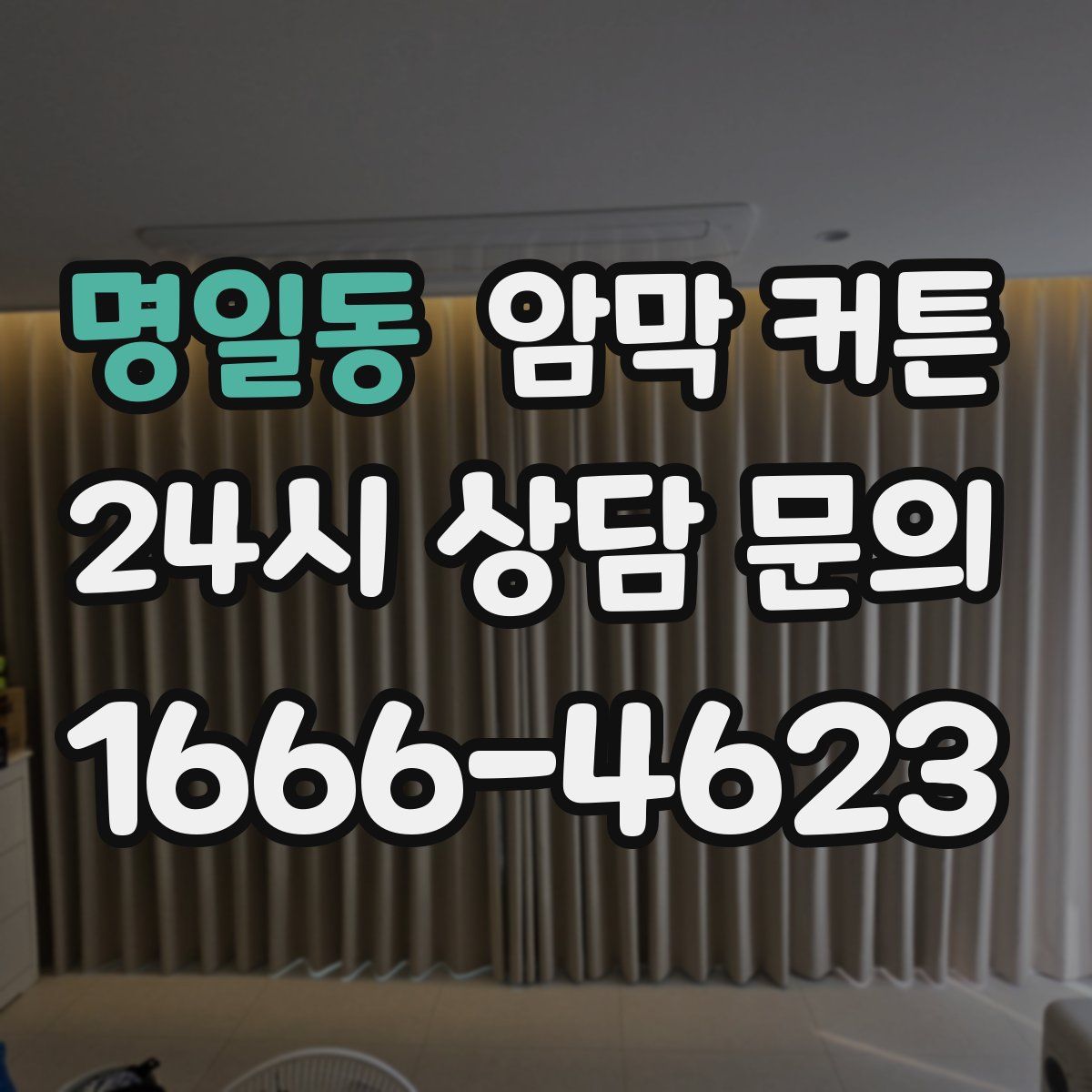 명일동 암막 커튼