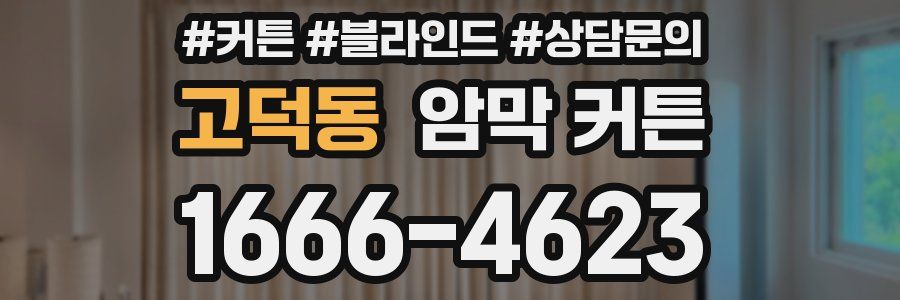 고덕동 암막 커튼