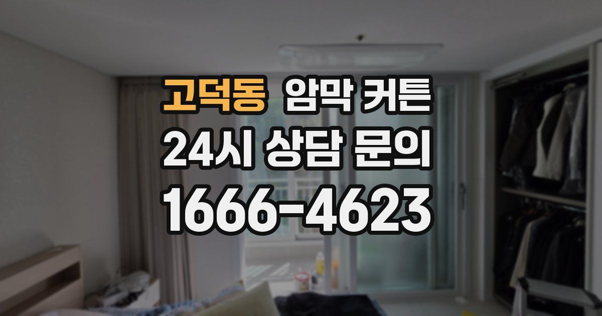 고덕동 암막 커튼