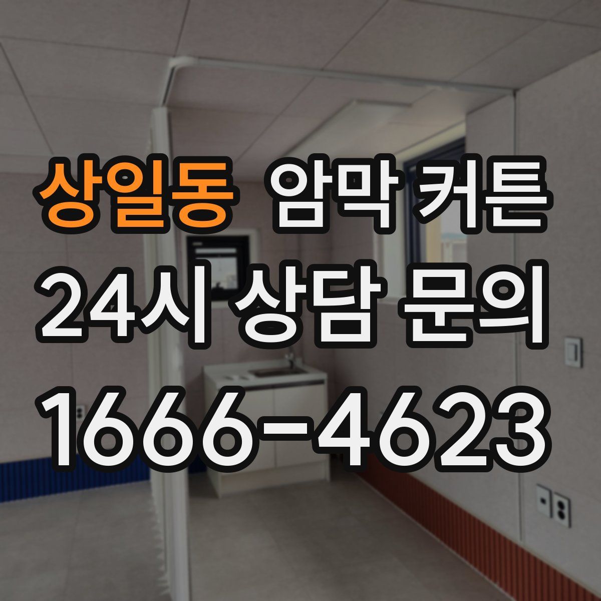상일동 암막 커튼