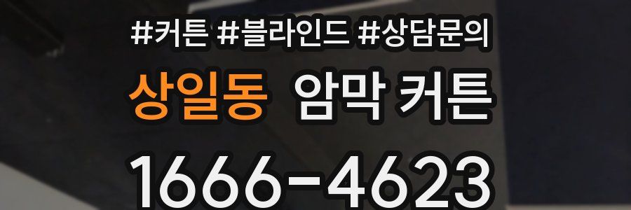 상일동 암막 커튼