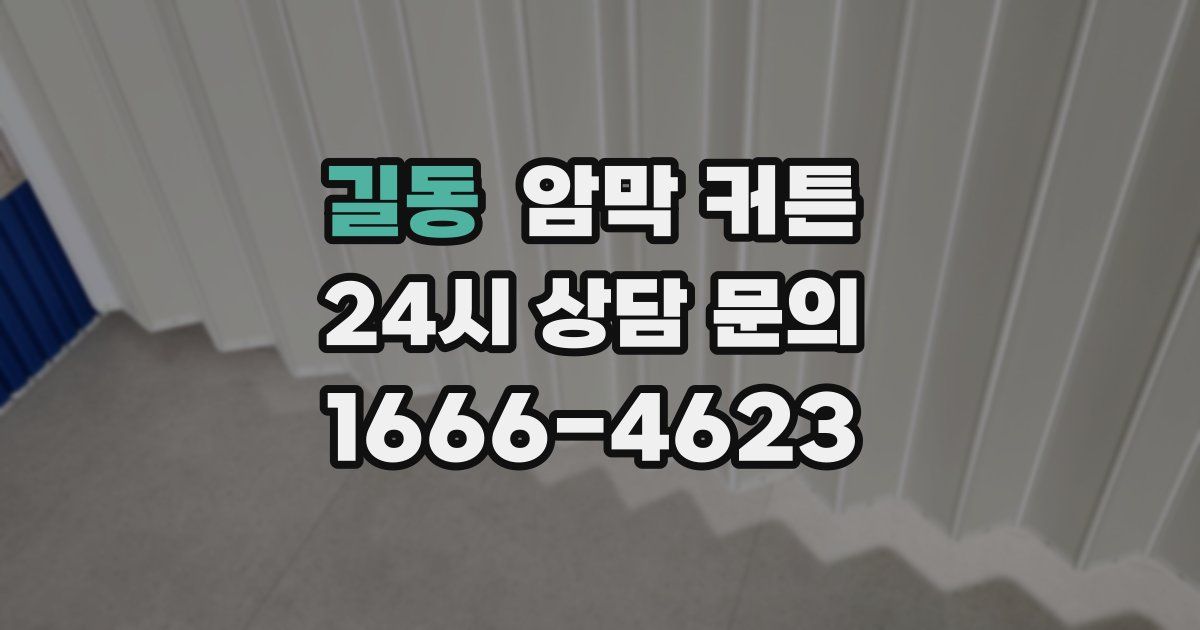길동 암막 커튼