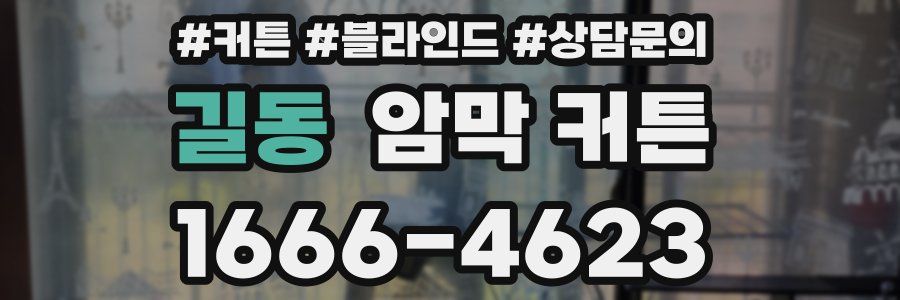 길동 암막 커튼