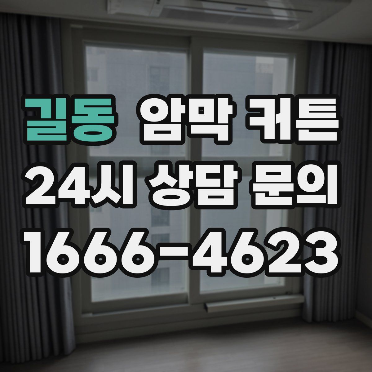길동 암막 커튼