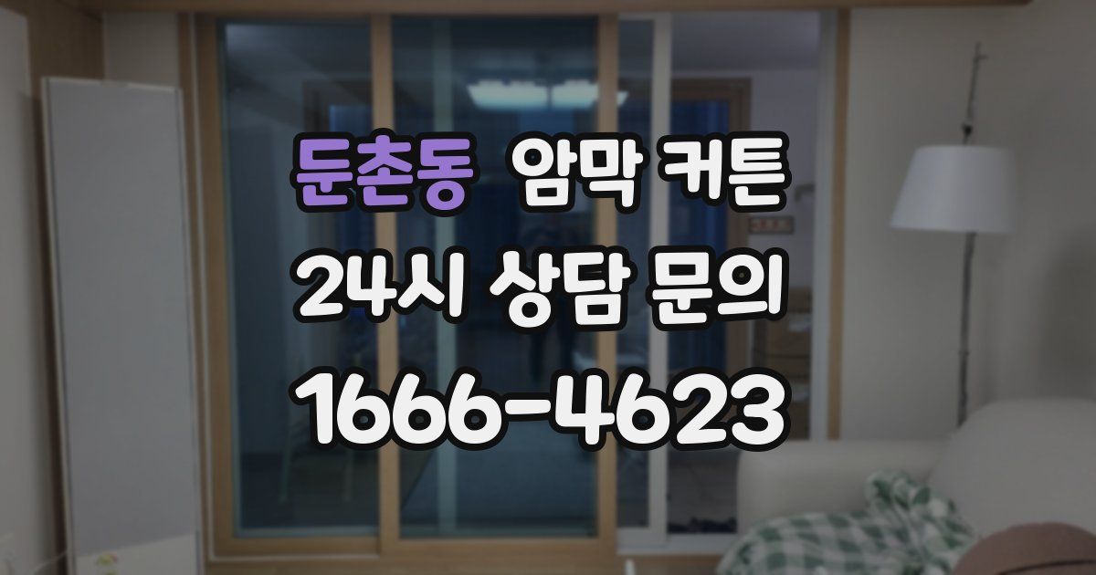 둔촌동 암막 커튼