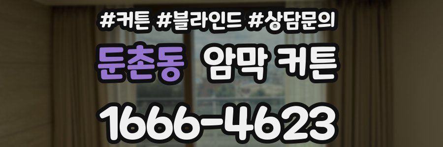 둔촌동 암막 커튼