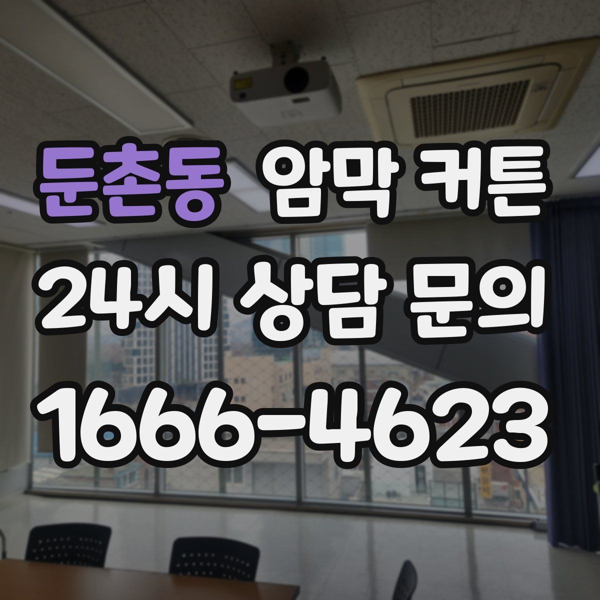 둔촌동 암막 커튼