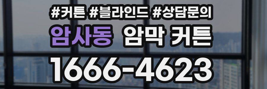 암사동 암막 커튼