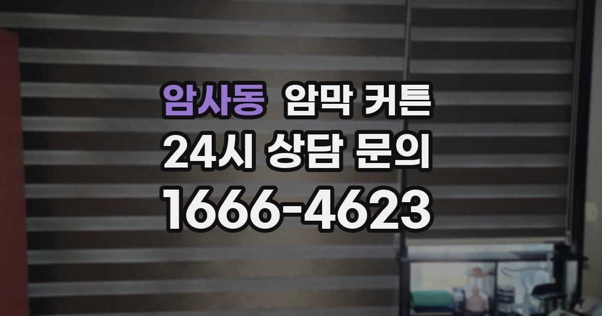 암사동 암막 커튼