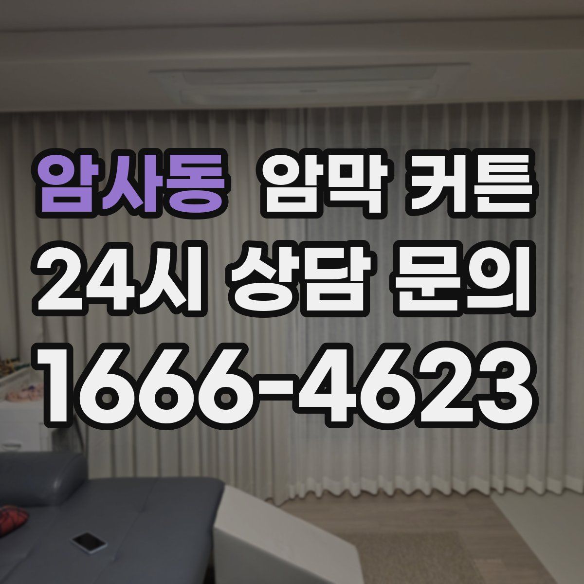 암사동 암막 커튼