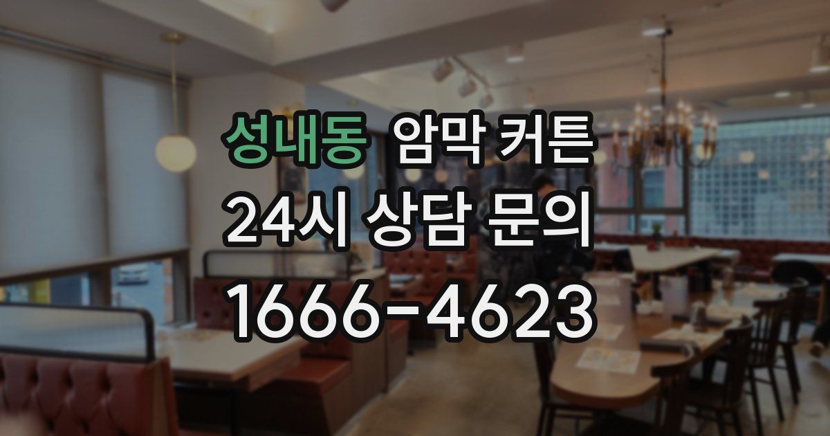 성내동 암막 커튼