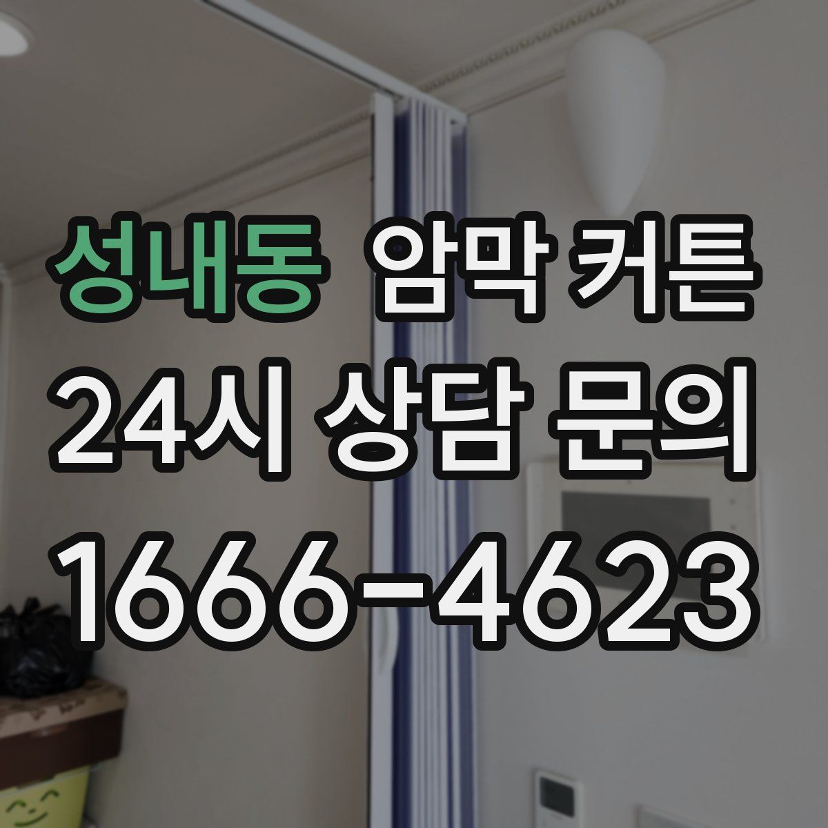 성내동 암막 커튼