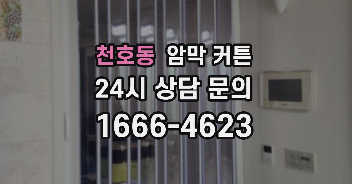 천호동 암막 커튼