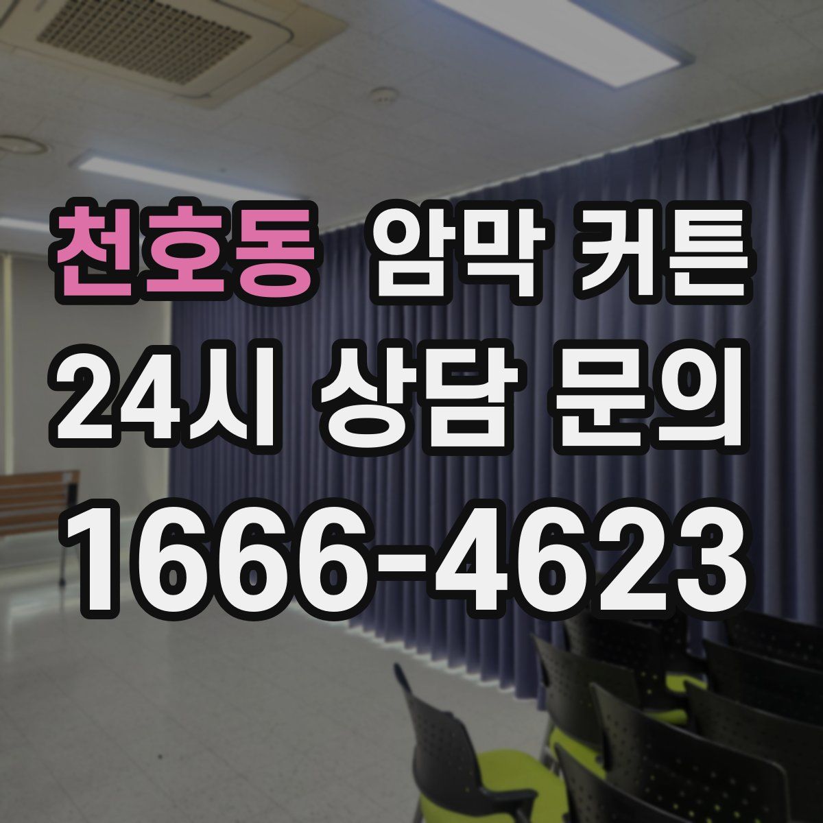 천호동 암막 커튼