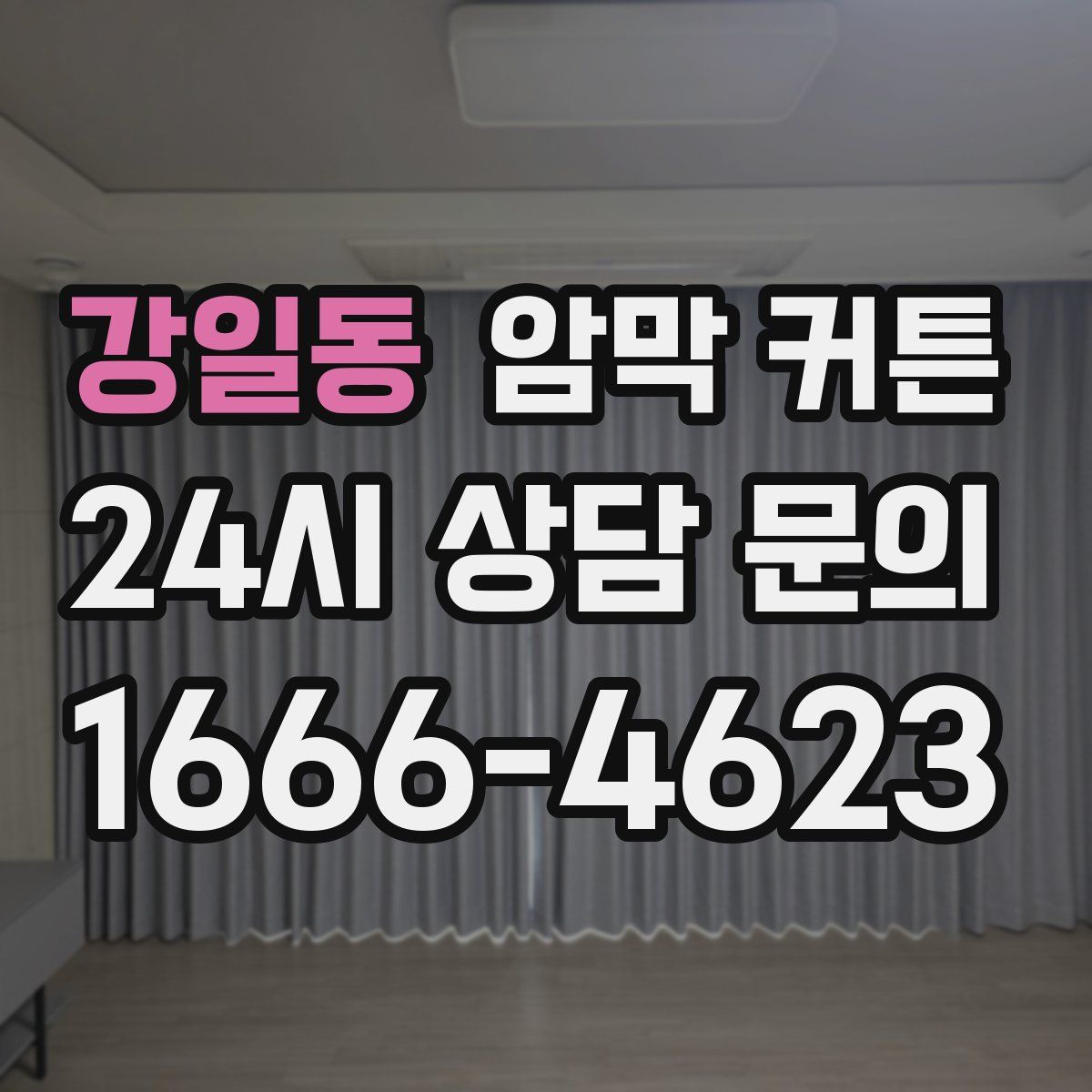 강일동 암막 커튼