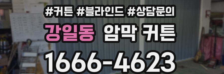 강일동 암막 커튼