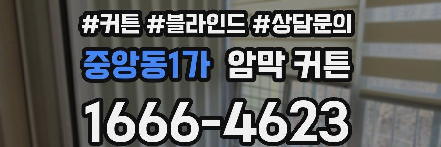 중앙동1가 암막 커튼