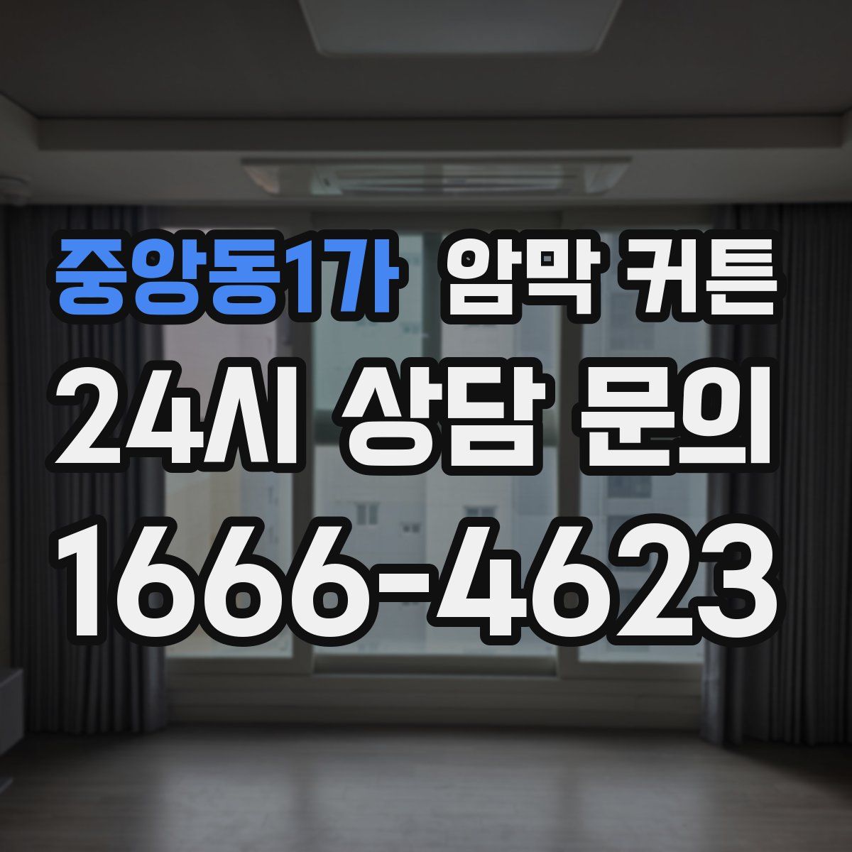중앙동1가 암막 커튼
