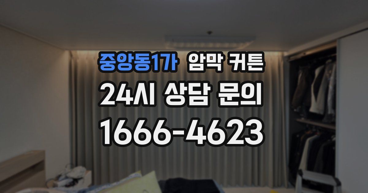 중앙동1가 암막 커튼