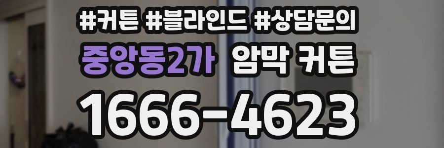 중앙동2가 암막 커튼