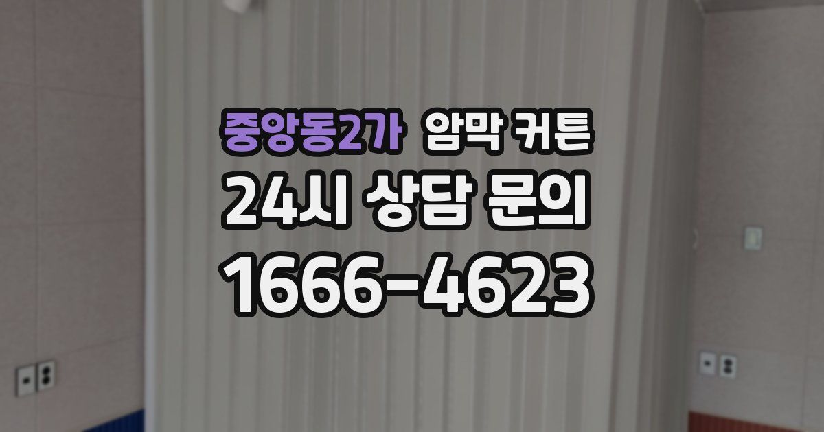 중앙동2가 암막 커튼