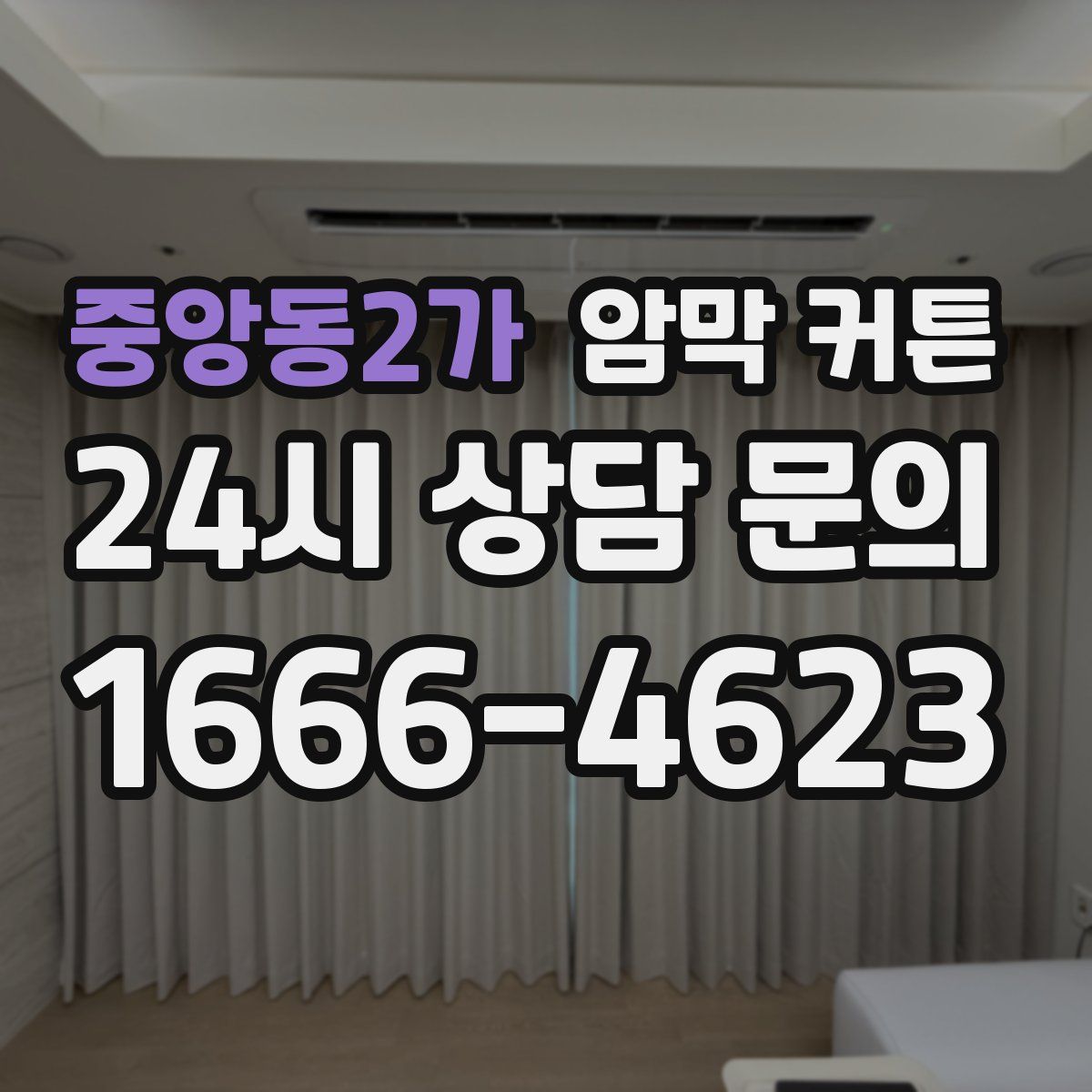 중앙동2가 암막 커튼