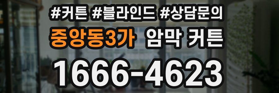 중앙동3가 암막 커튼