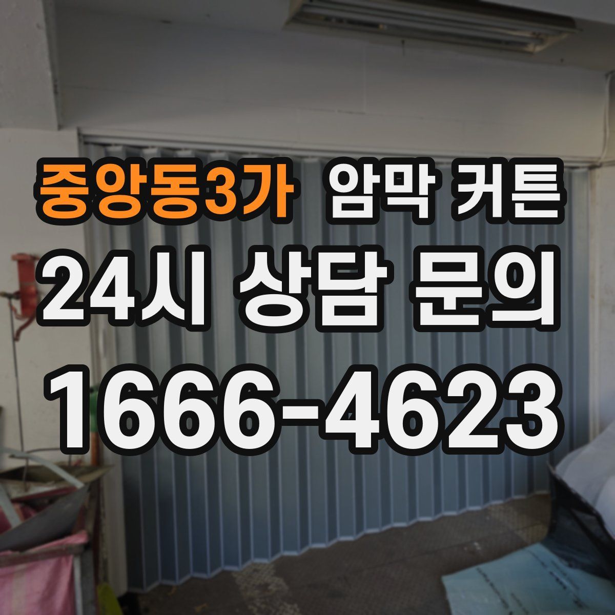 중앙동3가 암막 커튼
