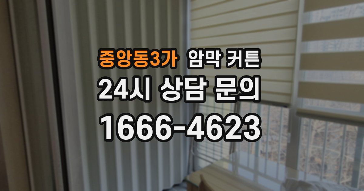 중앙동3가 암막 커튼