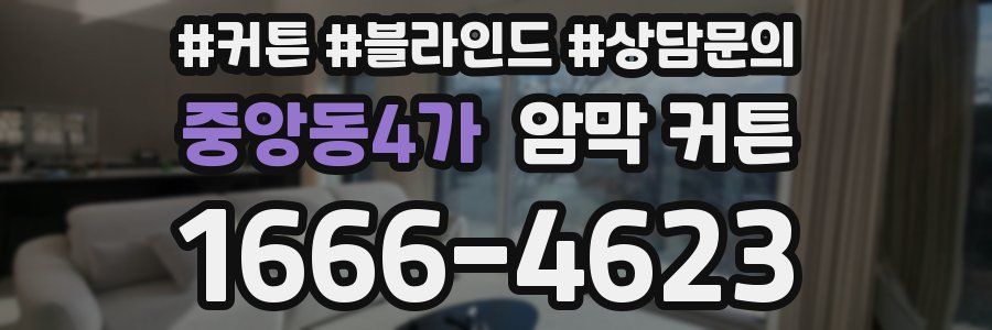중앙동4가 암막 커튼