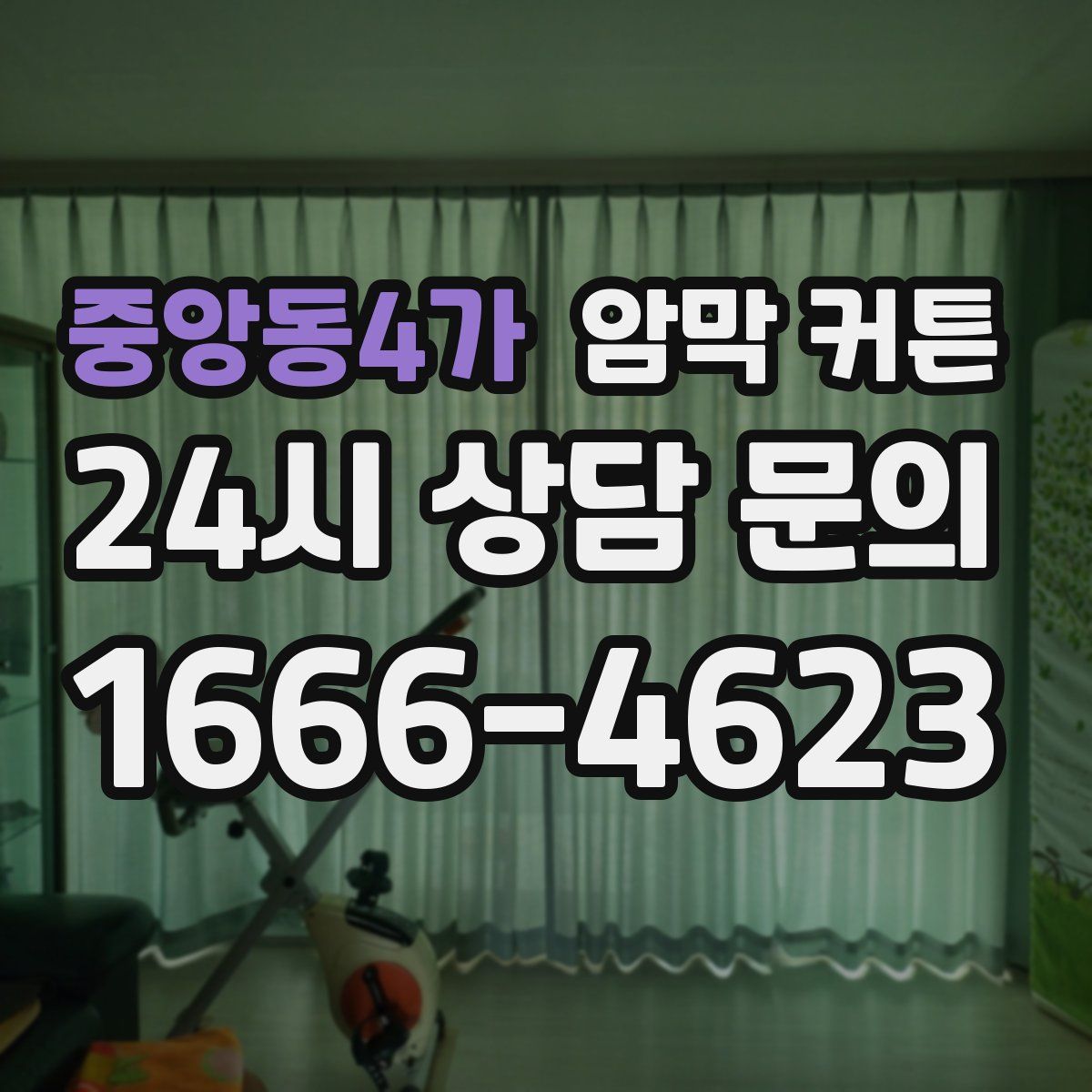 중앙동4가 암막 커튼