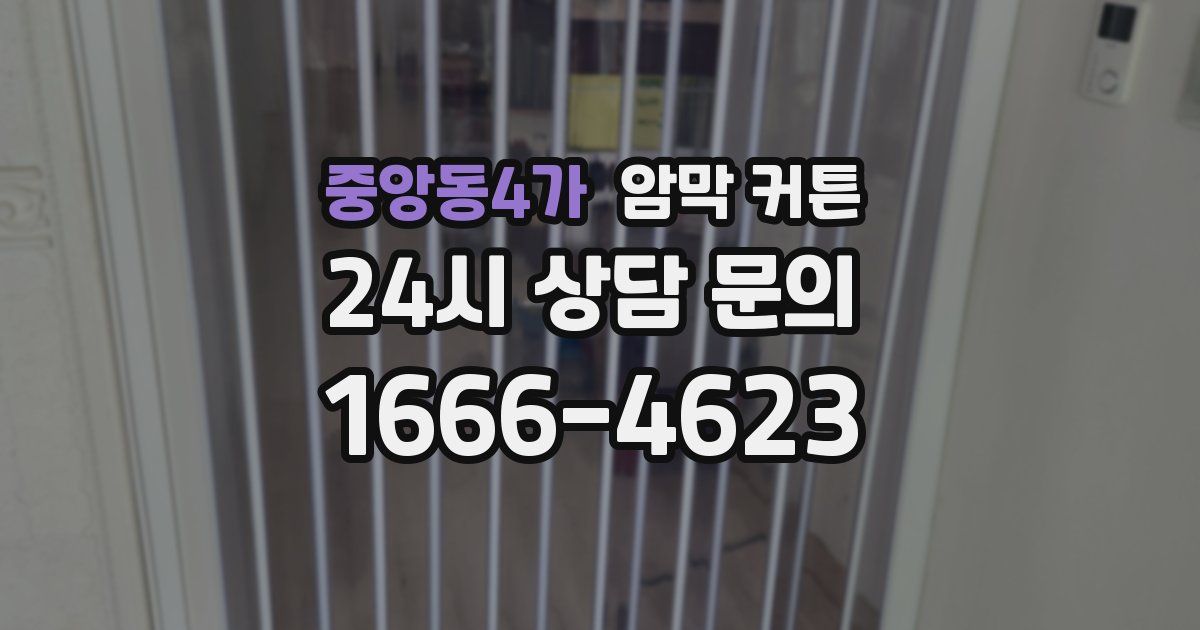 중앙동4가 암막 커튼