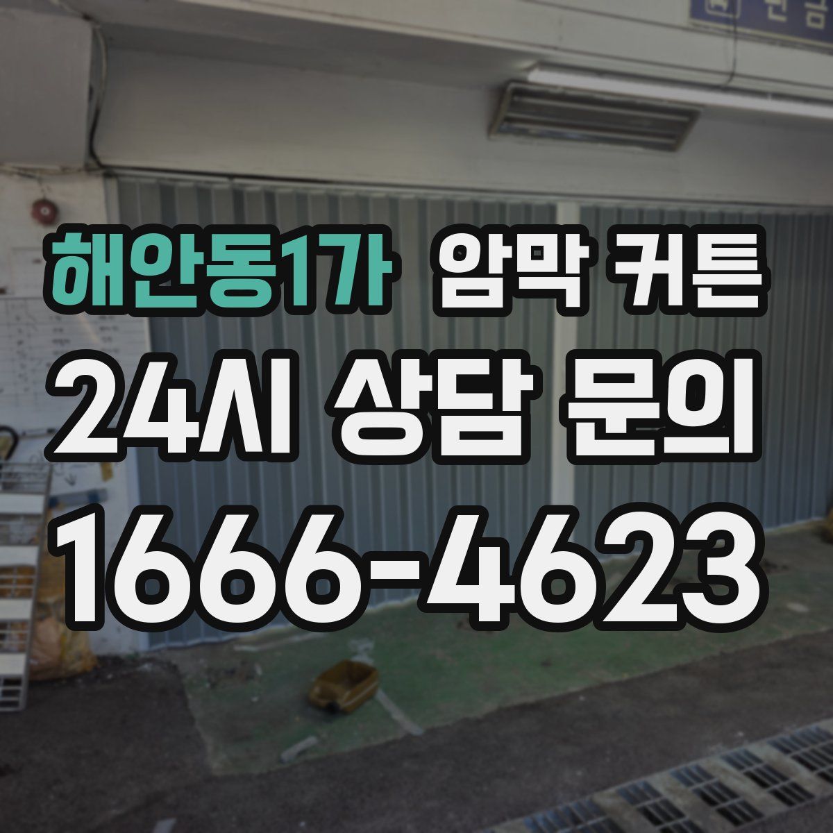해안동1가 암막 커튼