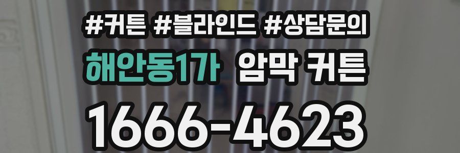 해안동1가 암막 커튼
