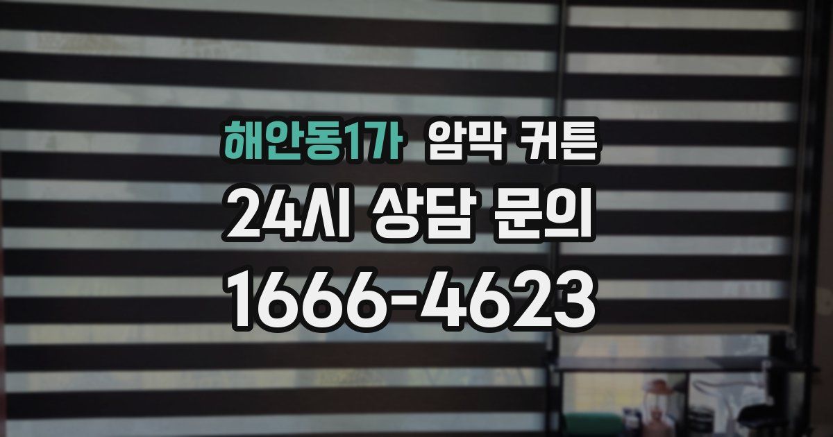 해안동1가 암막 커튼