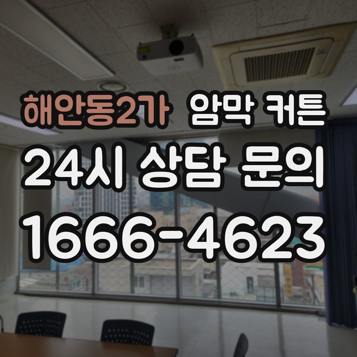 해안동2가 암막 커튼