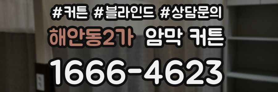 해안동2가 암막 커튼