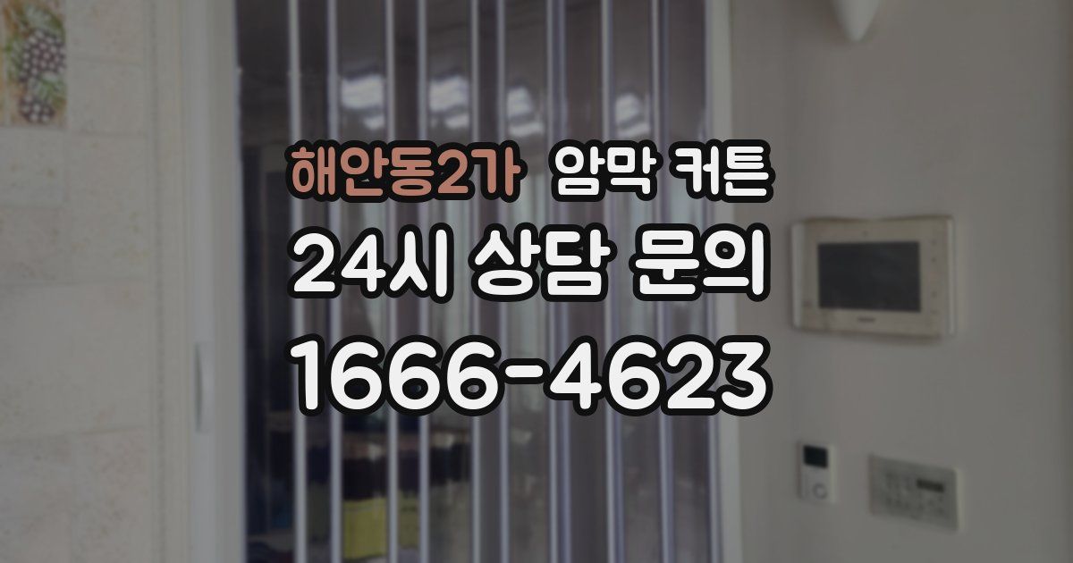해안동2가 암막 커튼