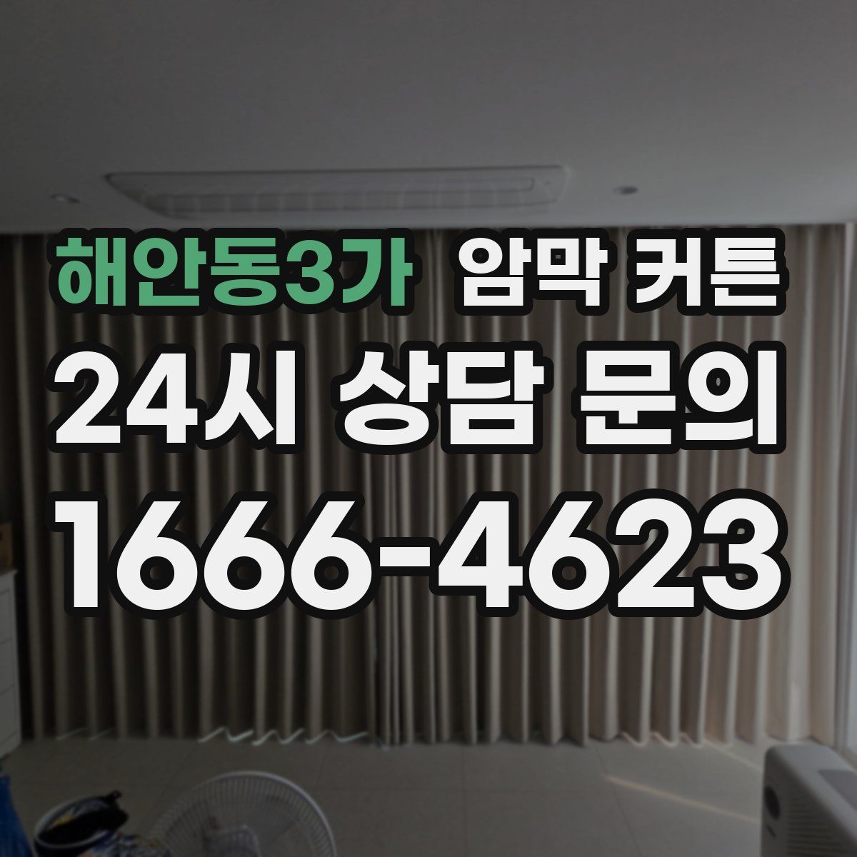 해안동3가 암막 커튼
