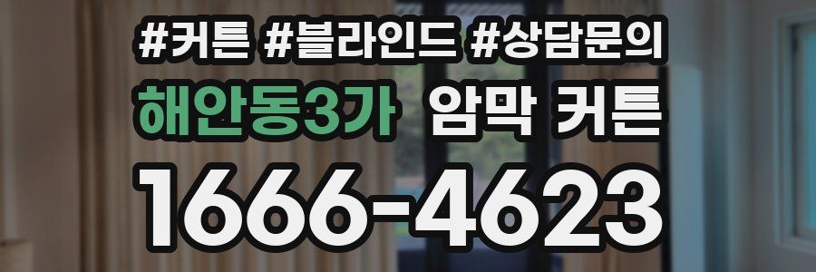 해안동3가 암막 커튼
