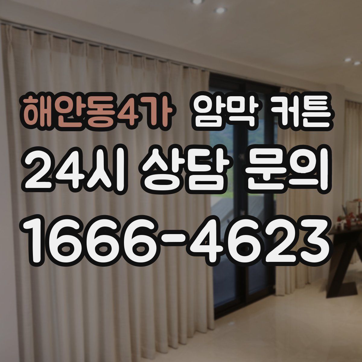 해안동4가 암막 커튼