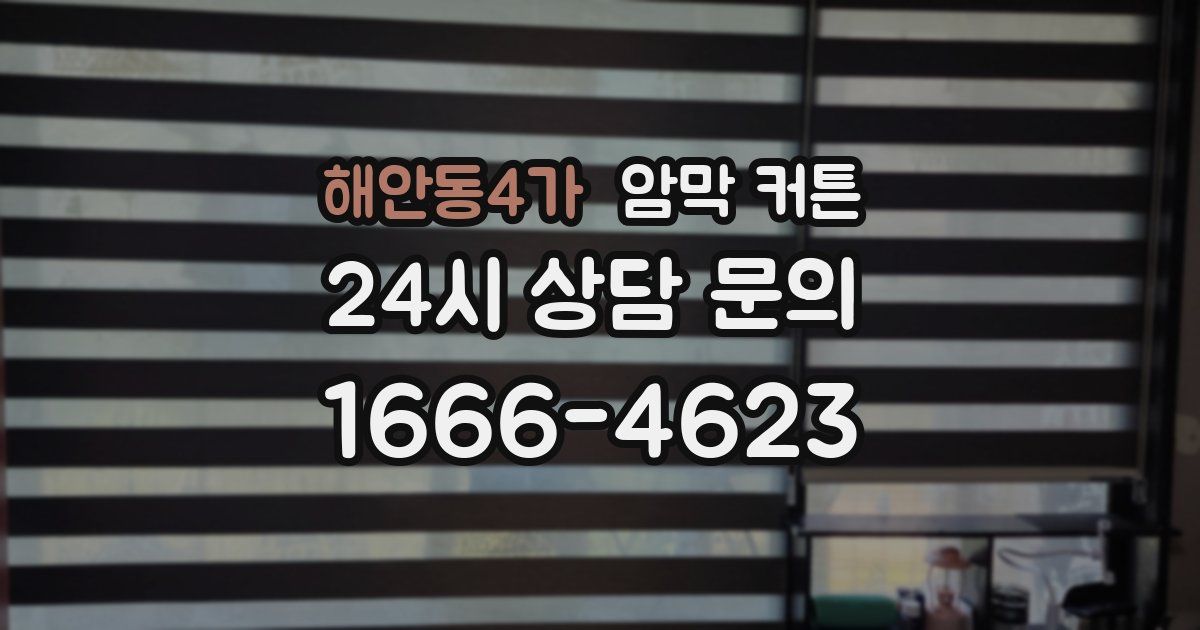 해안동4가 암막 커튼