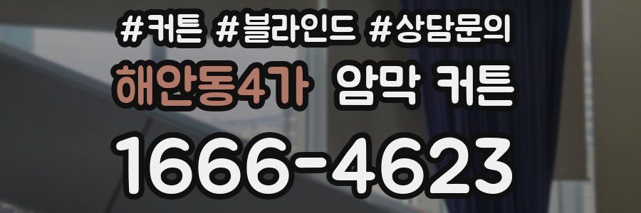 해안동4가 암막 커튼