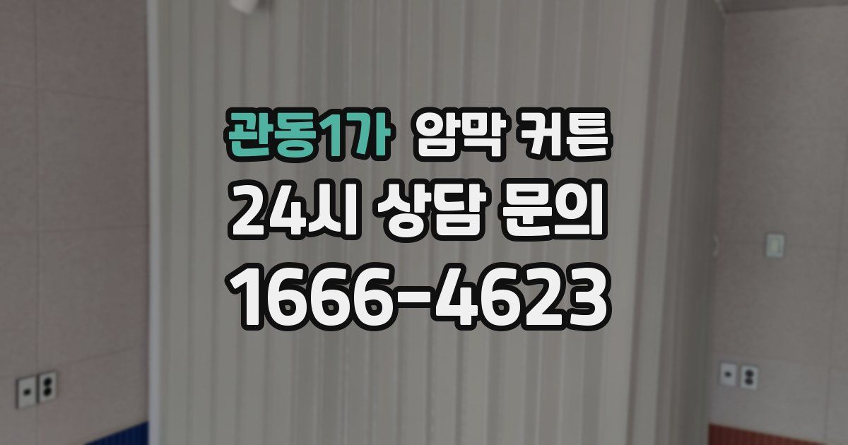 관동1가 암막 커튼