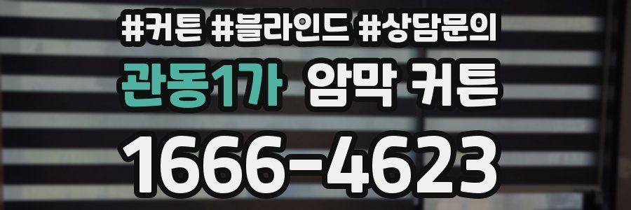 관동1가 암막 커튼