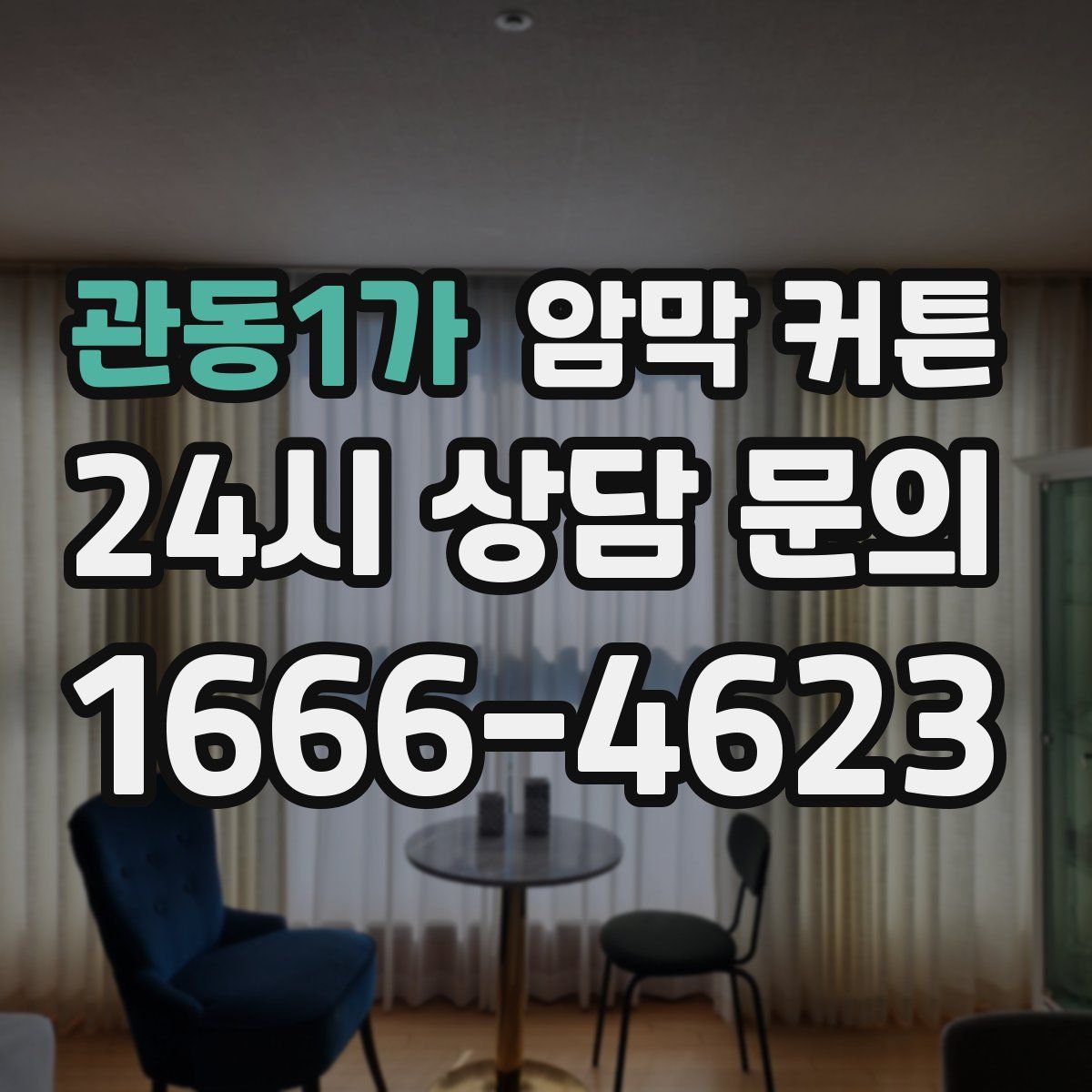 관동1가 암막 커튼
