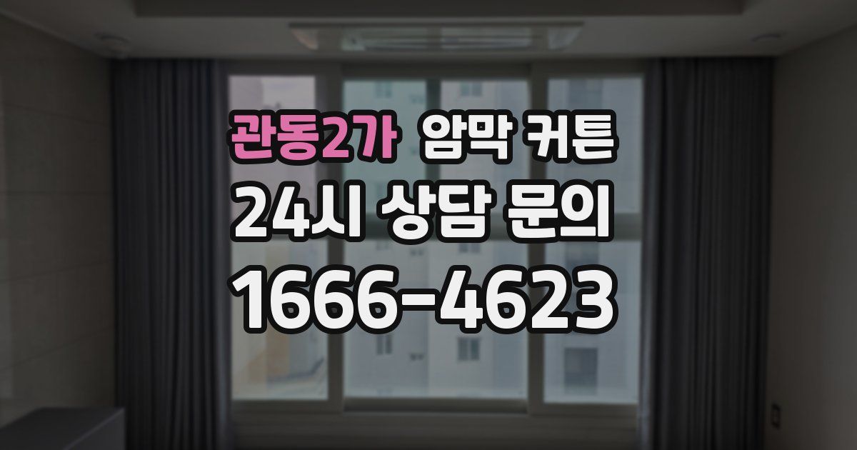관동2가 암막 커튼
